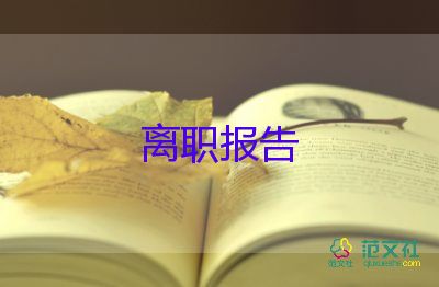 简单的辞职报告护士8篇