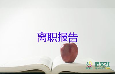 辞职报告模板的格式7篇