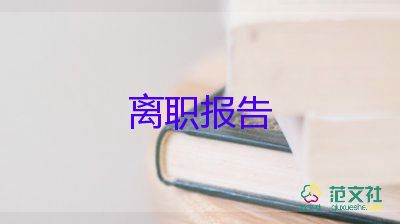 事业单位辞职人员辞职报告6篇