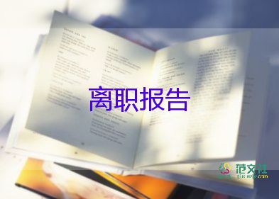 协辞职报告6篇