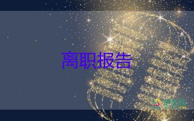 辞职报告2022范文6篇