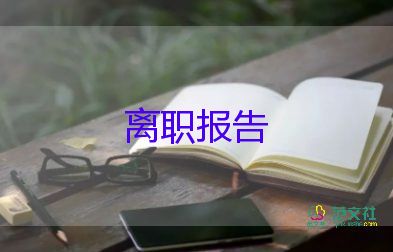 护士辞职申请书范文20字5篇