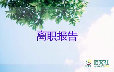 向学校辞职的辞职报告通用5篇