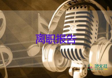 辞职报告书模板个人原因9篇