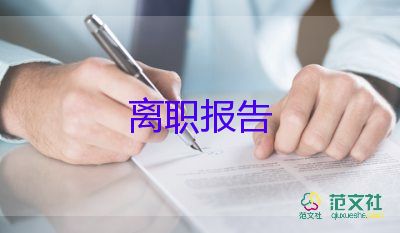 邮件发辞职报告5篇