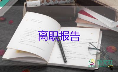 被破离职申请书参考5篇