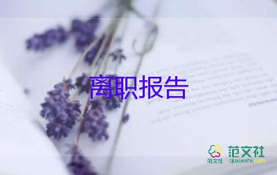 2022普通员工辞职报告优秀范文热门5篇