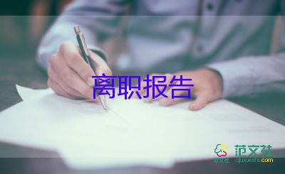 j简洁的辞职报告8篇