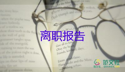 应届辞职报告8篇