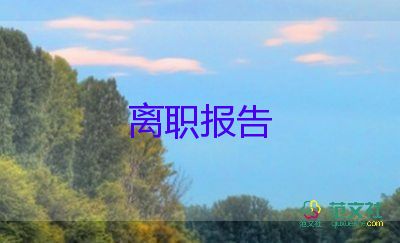 幼儿教师辞职信100字3篇