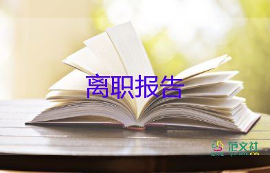 辞职报告书模板最新9篇