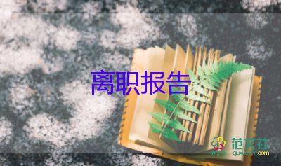 医院护士辞职报告优秀范文4篇