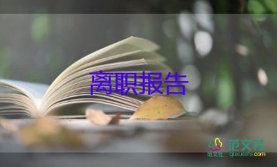 中层领导辞职申请书5篇