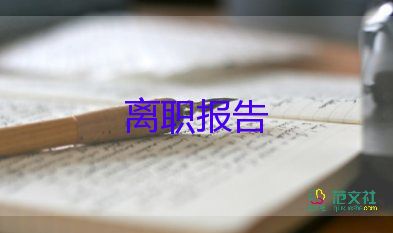 厂的原因辞职报告6篇