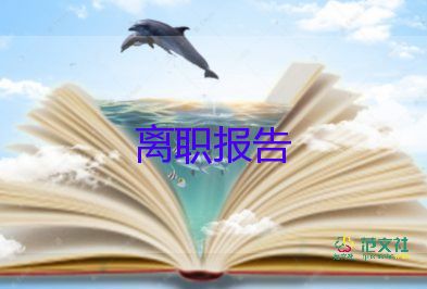 2022普通员工辞职报告精选热门优秀示例7篇