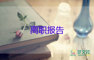 火的辞职报告优秀5篇