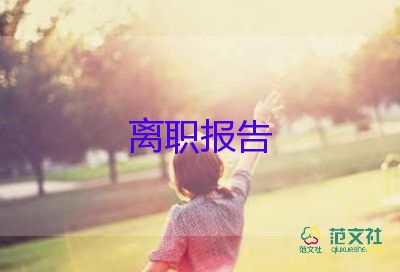 辞职报告书最新7篇