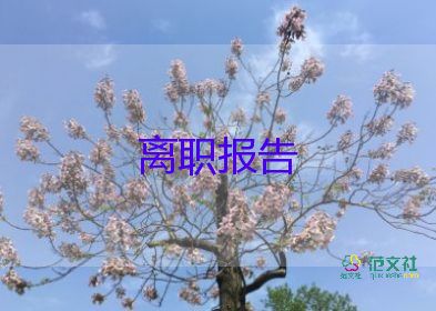 精选关于班主任辞职报告范文4篇