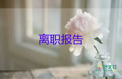 辞职老师申请书通用5篇