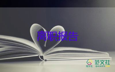 超简单辞职报告8篇