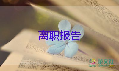 家庭辞职报告7篇