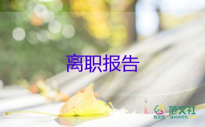 餐饮员辞职报告8篇