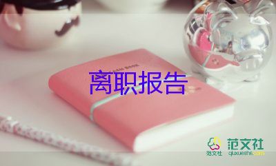 个人辞职申请模板优秀8篇