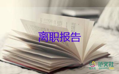 最新2022会计辞职报告精选优秀示例6篇