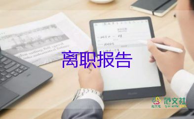 2022保安辞职报告优秀范文8篇