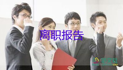 卖服装辞职报告范文7篇