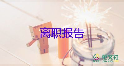 2022人事经理辞职报告精选优秀范文9篇