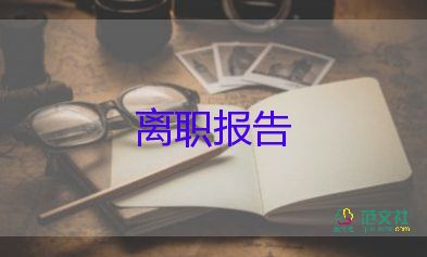 经理的辞职报告5篇