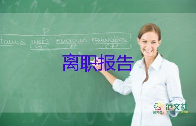 2022人事经理辞职报告精选热门优秀模板8篇