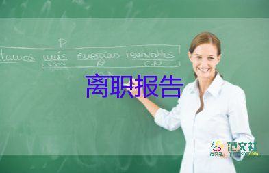 辞职到离职的辞职报告通用8篇