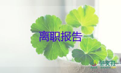 简单版辞职报告参考5篇