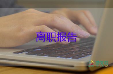 乡医辞职报告参考6篇