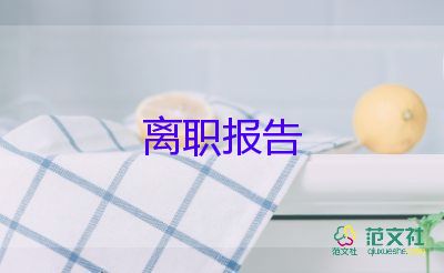 辞职到离职的辞职报告6篇