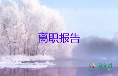 关于厨师个人原因辞职报告优秀范文3篇