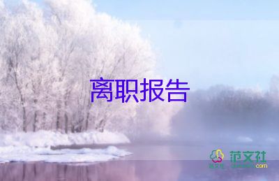 关于厨师个人原因辞职报告优秀范文3篇