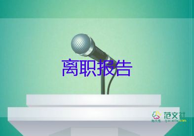 2022保安辞职报告热门11篇