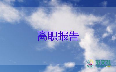 要跳槽的辞职报告5篇