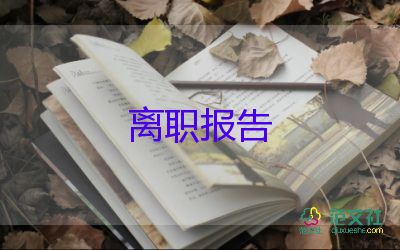 辞职报告报告范文7篇