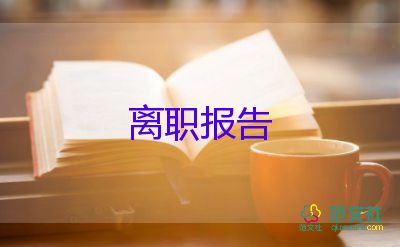 拽的辞职报告优质5篇