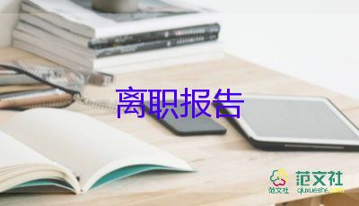 离职书申请书精选8篇