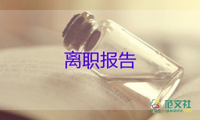 派出所辞职报告5篇