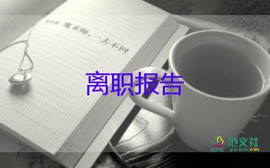 最新2021员工个人辞职报告模板三篇