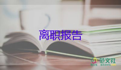 2022事业单位辞职报告优秀范文9篇