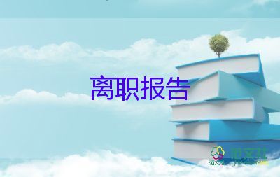 个人简短辞职报告范文7篇