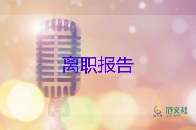 2022幼师辞职报告精选热门优秀示例8篇