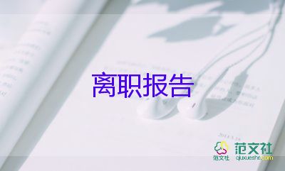 职员个人辞职申请书6篇